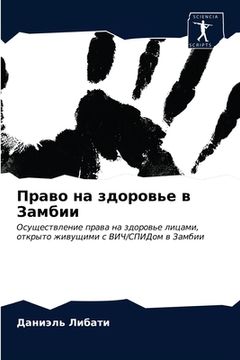 portada Право на здоровье в Замб&#1080 (en Ruso)