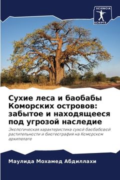 portada Сухие леса и баобабы Ком&#1086 (en Ruso)