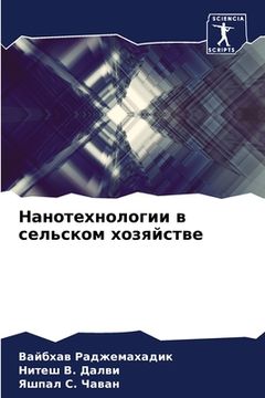 portada Нанотехнологии в сельск& (en Ruso)