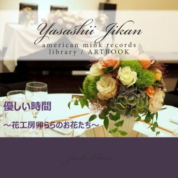 portada Yasashii jikan ~ Flowers of the flower studio Urara ~: American Mink Records library / ART BOOK (Volume 2) (Japanese Edition)