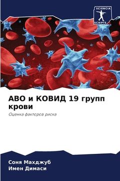 portada Abo и КОВИД 19 групп крови (en Ruso)