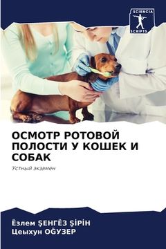 portada ОСМОТР РОТОВОЙ ПОЛОСТИ У (en Ruso)