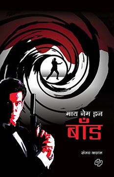 portada My Name Is Bond (Marathi Edition)