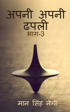 portada Apni apni dhapali Part-3 / अपनी अपनी ढपली भाग-3 (en Hindi)