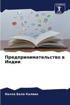 portada Предпринимательство в И& (en Ruso)