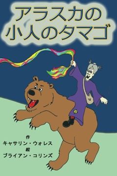 portada Alaskan Troll Eggs: Japanese Translation (Japanese Edition)