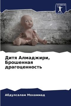 portada Дитя Алмаджири, Брошенна (in Russian)