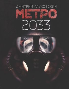 portada Metro 2033 (en Ruso)