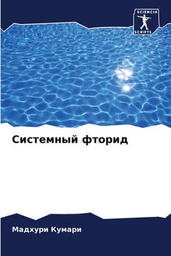 portada Системный фторид (in Russian)