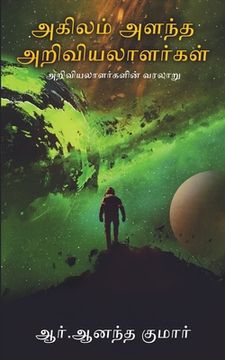 portada Akilam Alandha Ariviyalaalargal (en Tamil)