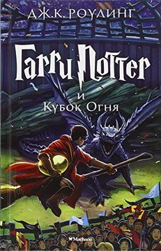 portada Garri Potter i Kubok ognia (en Ruso)