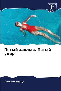 portada Пятый заплыв. Пятый удар (en Ruso)