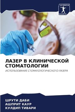 portada ЛАЗЕР В КЛИНИЧЕСКОЙ СТОМ (in Russian)