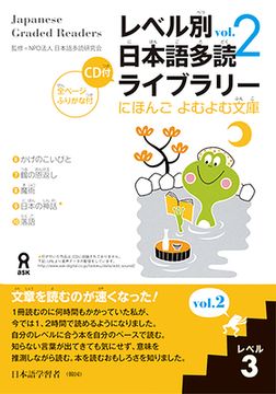portada Tadoku Library: Graded Readers for Japanese Language Learners Level3 Vol.2 [With CD (Audio)] (en Japonés)