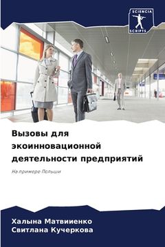 portada Вызовы для экоинновацио& (in Russian)