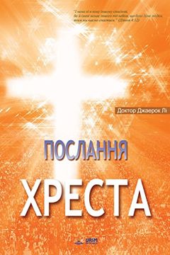 portada Послання Хреста: The Message of the Cross (Ukrainian)