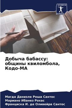 portada Добыча бабассу: общины к&#1074 (en Ruso)