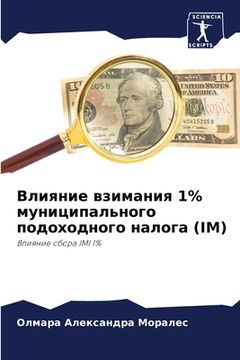 portada Влияние взимания 1% муниц&#108 (en Ruso)