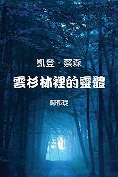 portada Kaden Chalson: Entity in the Spruce Forest (in Chinese)