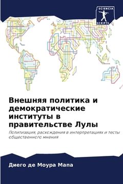 portada Внешняя политика и демок (in Russian)
