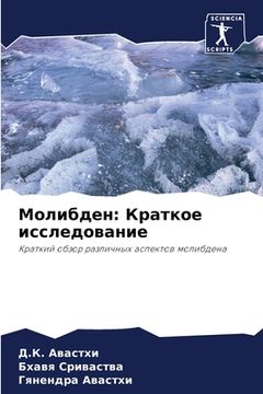 portada Молибден: Краткое исслед (in Russian)