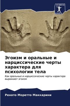 portada Эгоизм и оральные и нарц&#1080 (in Russian)