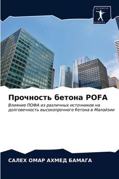 portada Прочность бетона POFA (in Russian)