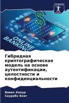 portada Гибридная криптографич&# (in Russian)