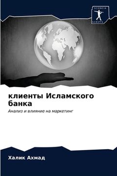 portada клиенты Исламского банк& (in Russian)