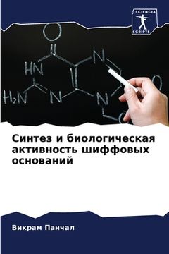 portada Синтез и биологическая а (en Ruso)