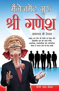 portada Management Guru Shri Ganesha (Safalta Ke Devta): मैनेजमेंट गुरु श& (in Hindi)