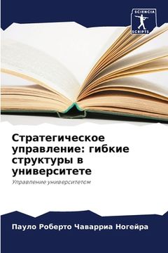 portada Стратегическое управле&# (en Ruso)