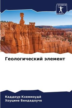 portada Геологический элемент (en Ruso)