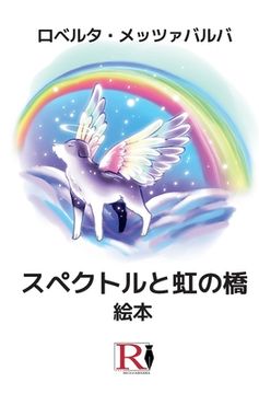 portada スペクトルと虹の橋 - 絵本 (en Japonés)