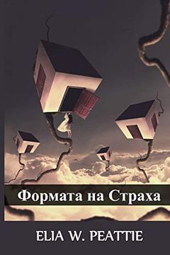 portada Формата на Страха: The Shape of Fear, Bulgarian Edition (en Búlgaro)