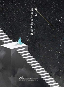 portada 地球上最后的夜晚 (Experimental Chinese Literature) (en Chino)