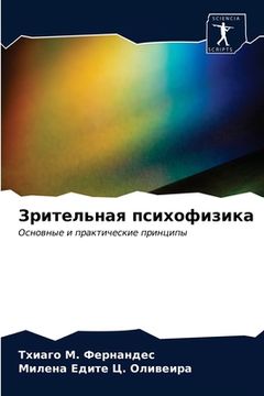portada Зрительная психофизика (in Russian)