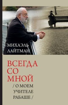 portada Всегда со мной / О моем  (in Russian)
