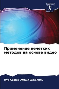 portada Применение нечетких мет& (in Russian)