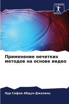 portada Применение нечетких мет& (en Ruso)