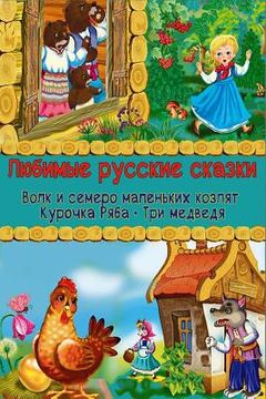portada Ljubimye russkie skazki (in Russian)