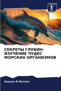 portada СЕКРЕТЫ ГЛУБИН: ИЗУЧЕНИЕ (en Ruso)