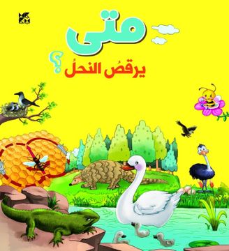 portada When do Bees Dance (Arabic) (en Arabic)