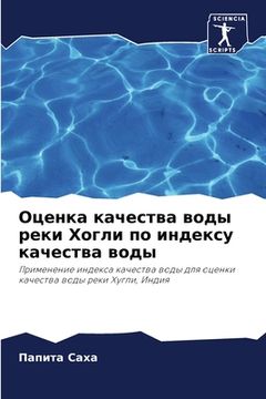 portada Оценка качества воды рек (en Ruso)