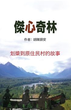 portada 傑心奇林: Kitsumkalum 划槳到原住民村的故事