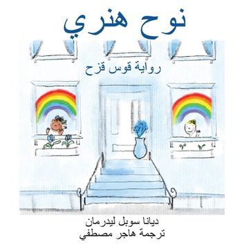 portada نوح هنري رواية قوس قزح (in Arabic)