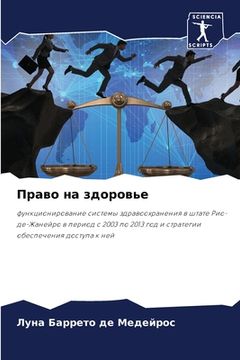 portada Право на здоровье (en Ruso)