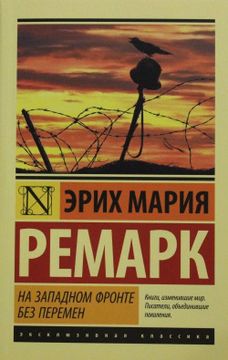portada Na Zapadnom Fronte bez Peremen (en Ruso)