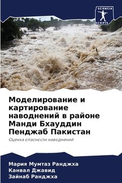 portada Моделирование и картиро& (en Ruso)