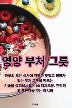 portada 영양 부처 그릇 (en Corea)
